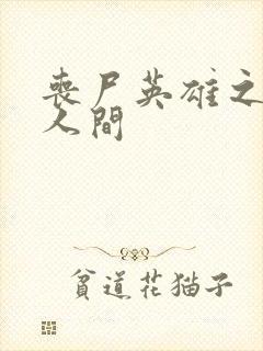 丧尸英雄之重现人间