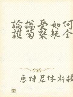 论总受如何正确护菊系统全文