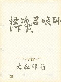 怪物召唤师txt下载