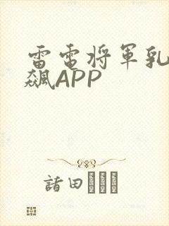 雷电将军乳液狂飙APP