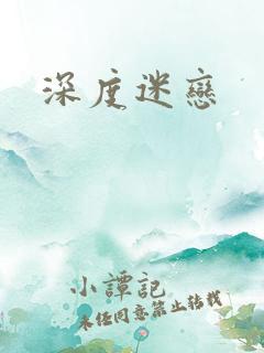 深度迷恋