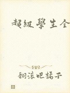 超级学生全文