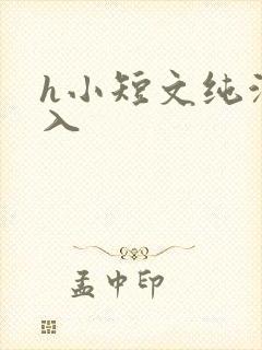 h小短文纯洁勿入