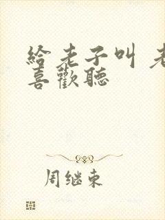 给老子叫 老子喜欢听