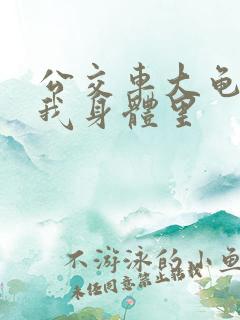 公交车大龟廷进我身体里