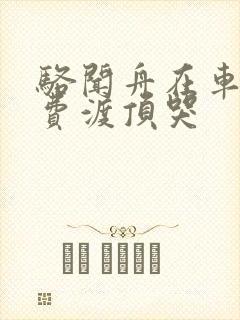 骆闻舟在车里把费渡顶哭