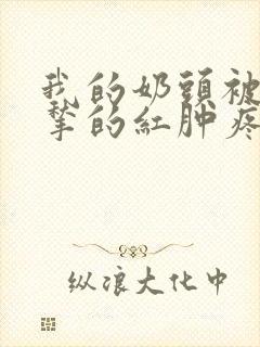 我的奶头被客人揪的红肿疼痛