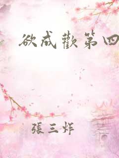 欲成欢第四部
