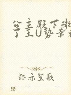 公主殿下微臣馋了玉U势幸福