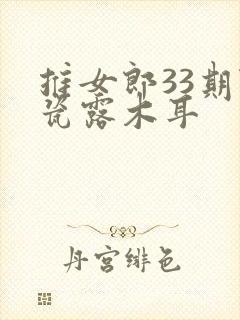 推女郎33期陆瓷露木耳