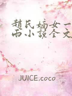 赵氏嫡女一蓑烟雨小说全文免费笔趣txt下载
