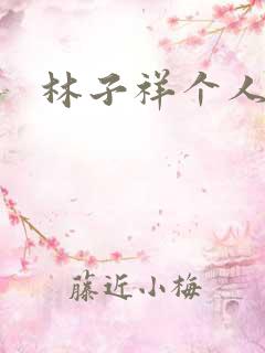 林子祥个人简历