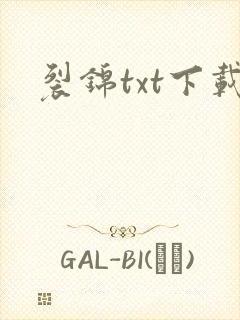 裂锦txt下载
