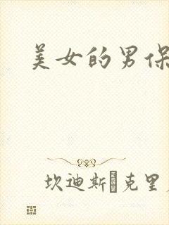 美女的男保姆