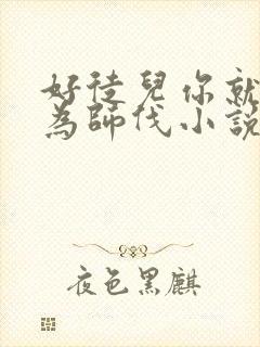 好徒儿你就饶了为师伐小说哪里看