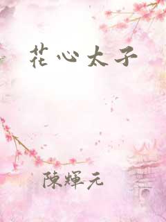 花心太子