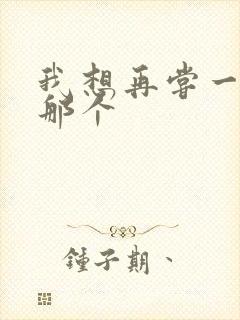 我想再尝一下你那个