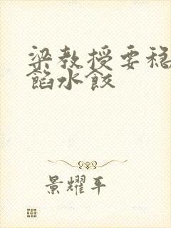 梁教授要稳住肉馅水饺