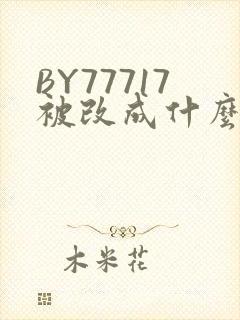 BY77717被改成什么了
