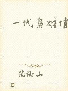 一代枭雄俏佳人