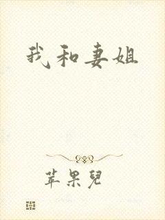 我和妻姐