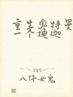 重生奥特曼之另一个迪迦