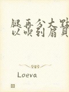 腿再分大点就可以吃到扇贝了