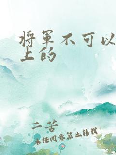 将军不可以在树上的