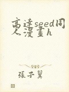 高达seed同人漫画h