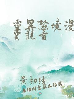 灵异险境漫画免费观看