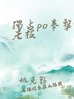 独占po拳击馆老板