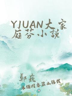 Y1UAN大家庭芬小说