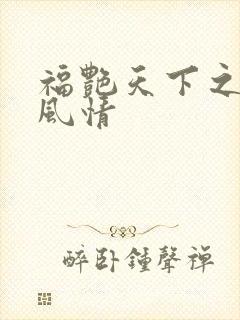 福艳天下之韵母风情