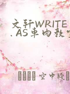 文轩WRITE. AS车肉教室