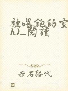 被喂饱的室友(h)_阅读