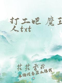 打工吧 魔王大人txt
