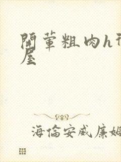 开荤粗肉h御宅屋