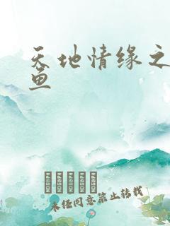 天地情缘之美人鱼