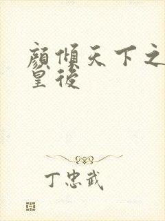 颜倾天下之神偷皇后