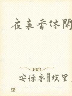 夜来香休闲社区