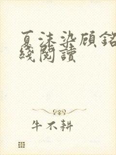 夏沫染顾铭修在线阅读