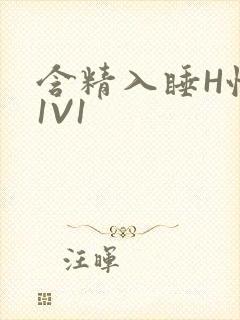 含精入睡H性瘾1V1
