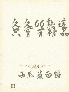 久久66热这里只会有精品