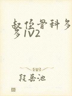 叔侄骨科多R车多1V2