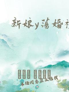 新娘y荡婚礼