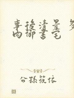 事后清晨 多吃肉御书宅