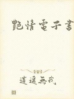 艳情电子书下载