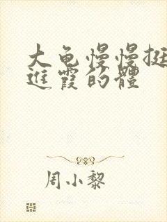 大龟慢慢挺进王进霞的体