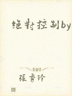 绝对控制by