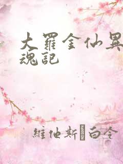 大罗金仙异界销魂记